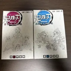 鬼滅の刃 公式ファンブック 鬼殺隊見聞録・壱・弐 2冊セット