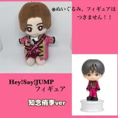【知念侑李】Hey!Say!JUMP ちびぬい用　フィギュア衣装風