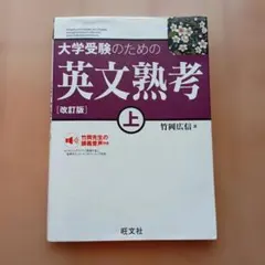 【直筆サイン入り】大学受験のための英文熟考 上