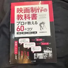 映画制作の教科書 60のコツ