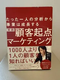 実践顧客起点マーケティング たった一人の分析から事業は成長する