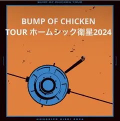 2026年最新】BUMP OF chicken ホームシック衛星の人気アイテム - メルカリ