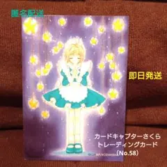 カードキャプターさくら トレーディングカード (No.58)