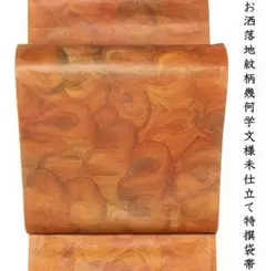 値下げセール！未仕立 お洒落袋帯 橙地 六通 カジュアル着物 小紋 紬着物