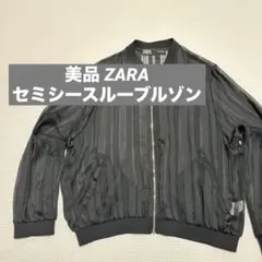 ZARA セミシースルー ブルゾン ブラック ストライプ ボンバージャケット