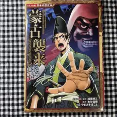 コミック版 日本の歴史51 直江兼続 戦国人物伝 ポプラ社 - メルカリ