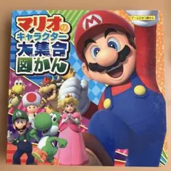 マリオのキャラクター大集合図かん