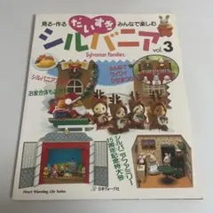 2025年最新】だいすきシルバニア 本の人気アイテム - メルカリ