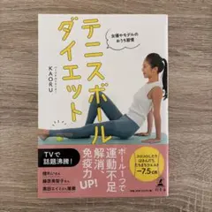 女優やモデルのおうち習慣 テニスボールダイエット