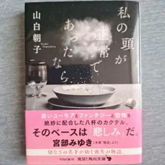 私の頭が正常であったなら