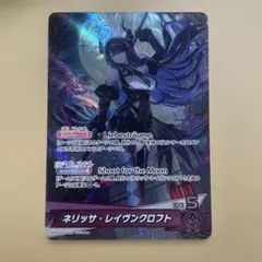 ホロカ　OSR ネリッサ・レイヴンクロフト