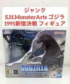 ジャンク S.H.MonsterArts ゴジラ 1991 新宿決戦 フィギュアのサムネイル
