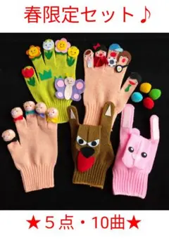 春限定セット♪手袋シアター10曲☆