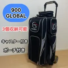 900 GLOBAL グローバル ボウリングバッグ 3個収納 特別仕様 ポーチ付