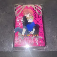 2025年最新】妖狐 僕ssの人気アイテム - メルカリ