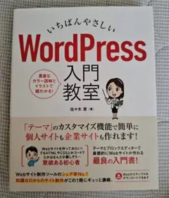 いちばんやさしい WordPress 入門教室