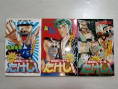 世紀末リーダー伝たけし！ 1巻〜3巻　3冊セット　1巻初版