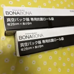 B O N A B O N A 真空パック器専用抗菌ロール袋　2箱