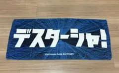 横浜DeNAベイスターズ 応援タオル デスターシャ!