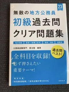 無敵の地方公務員 初級過去問集