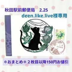 deen.like.live様専用