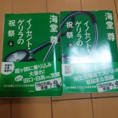 イノセント・ゲリラの祝祭 上