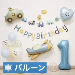 車⭕️くるま バルーン 風船 くすみカラー 誕生日 ハーフバースデー 100日祝い