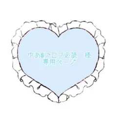 ゆあ@プロフ必読　様　専用ページ