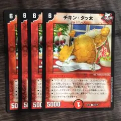 デュエマ チキン・タッ太 4枚