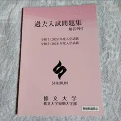 修文大学・修文大学短期大学部 過去入試問題集 令和7年度・令和6年度入学試験