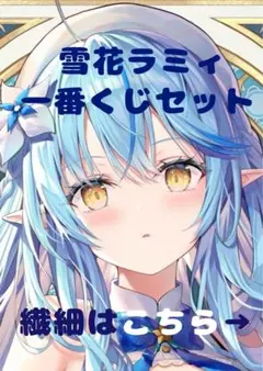 『値下げ』雪花ラミィ 一番くじセット