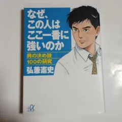 弘兼憲史　なぜ、この人はここ一番に強いのか