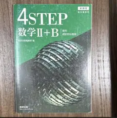 4STEP数学Ⅱ+B 解答編