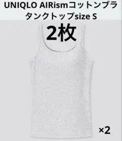 2枚！UNIQLO エアリズム コットンブラタンクトップ