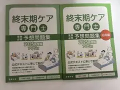 2026年最新】終末期ケア専門士問題集の人気アイテム - メルカリ