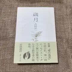 歳月　吉田洋一 著　1984年初版 岩波書店