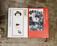 トットちゃんと私 黒柳朝(黒柳徹子の母)単行本 - メルカリ