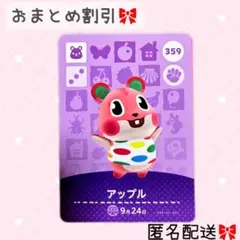 どうぶつの森 amiiboカード あつ森 359 アップル