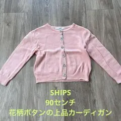 ⭐︎ 美品　SHIPS 90センチ　可愛いカーディガン　花柄ボタン