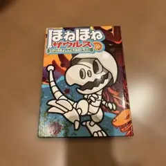 ほねほねザウルス ひかりのきょじんとやみ