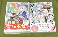 ハズレ姫は意外と愛されてる？ 小説1巻 とコミック1巻！の2冊！