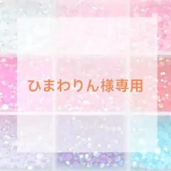 ひまわりん様専用ページ