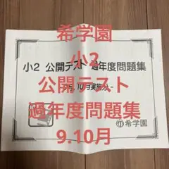 希学園　小2 公開テスト　過年度問題集9.10月　2020