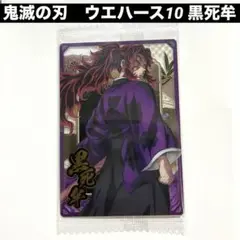 【未開封】鬼滅の刃　ウエハース10　黒死牟