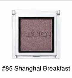 アディクション ザ アイシャドウ 85 Shanghai Breakfast