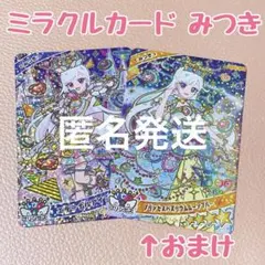 ひみつのアイプリ ミラクルカード みつき エターナルアイプリ 星4