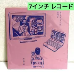 坂本慎太郎 まともがわからない アナログ 7インチレコード - メルカリ