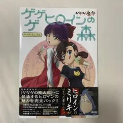 ゲゲゲの鬼太郎 「ゲゲゲ ヒロインの森」 - メルカリ