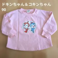 アンパンマン　ドキンちゃん　コキンちゃん　長袖トレーナー ピンク　90