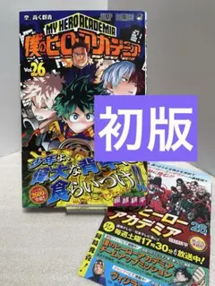 2026年最新】僕のヒーローアカデミア 初版の人気アイテム - メルカリ